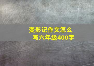 变形记作文怎么写六年级400字