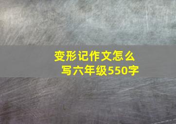 变形记作文怎么写六年级550字