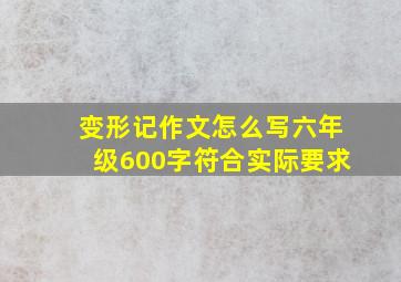 变形记作文怎么写六年级600字符合实际要求