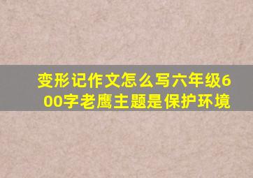 变形记作文怎么写六年级600字老鹰主题是保护环境