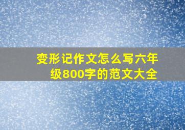 变形记作文怎么写六年级800字的范文大全