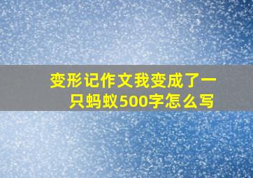 变形记作文我变成了一只蚂蚁500字怎么写