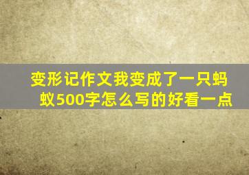 变形记作文我变成了一只蚂蚁500字怎么写的好看一点