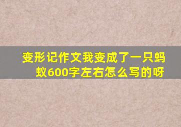 变形记作文我变成了一只蚂蚁600字左右怎么写的呀