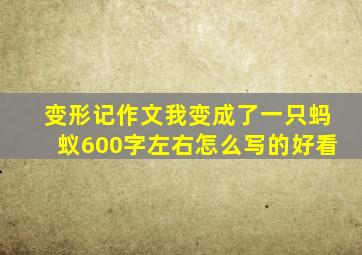 变形记作文我变成了一只蚂蚁600字左右怎么写的好看