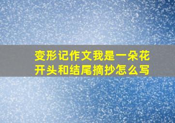 变形记作文我是一朵花开头和结尾摘抄怎么写