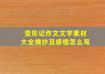 变形记作文文字素材大全摘抄及感悟怎么写