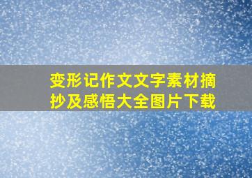 变形记作文文字素材摘抄及感悟大全图片下载