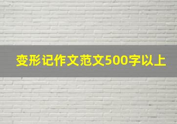 变形记作文范文500字以上