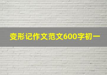 变形记作文范文600字初一