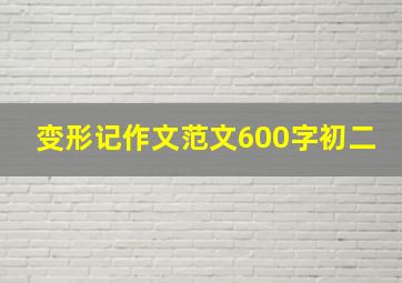 变形记作文范文600字初二