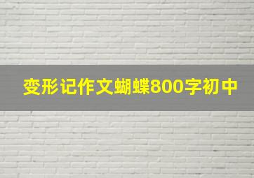 变形记作文蝴蝶800字初中