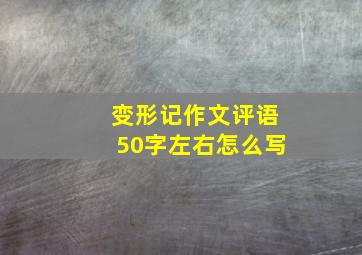 变形记作文评语50字左右怎么写