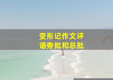 变形记作文评语旁批和总批