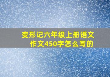 变形记六年级上册语文作文450字怎么写的