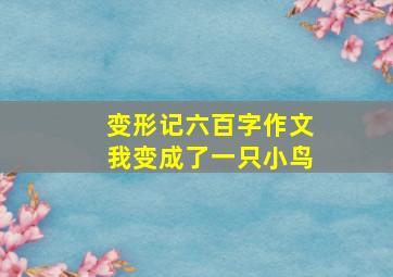 变形记六百字作文我变成了一只小鸟