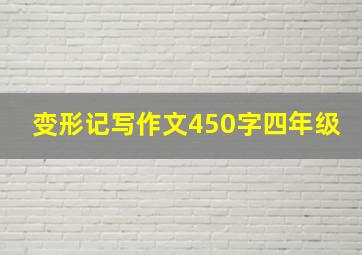 变形记写作文450字四年级