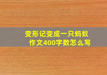 变形记变成一只蚂蚁作文400字数怎么写