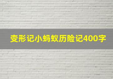 变形记小蚂蚁历险记400字