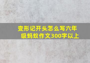 变形记开头怎么写六年级蚂蚁作文300字以上