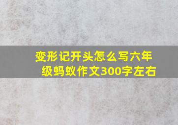 变形记开头怎么写六年级蚂蚁作文300字左右