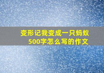 变形记我变成一只蚂蚁500字怎么写的作文