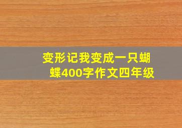 变形记我变成一只蝴蝶400字作文四年级