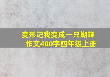 变形记我变成一只蝴蝶作文400字四年级上册