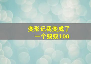 变形记我变成了一个蚂蚁100