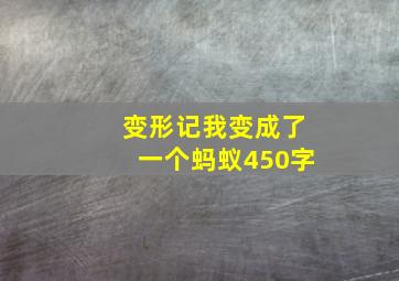 变形记我变成了一个蚂蚁450字