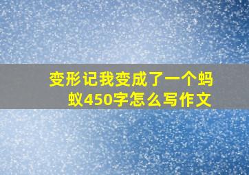 变形记我变成了一个蚂蚁450字怎么写作文