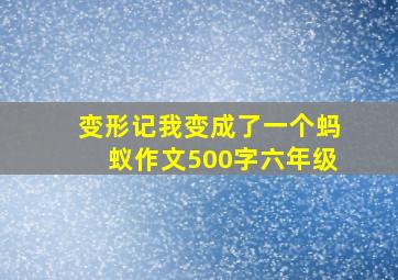 变形记我变成了一个蚂蚁作文500字六年级