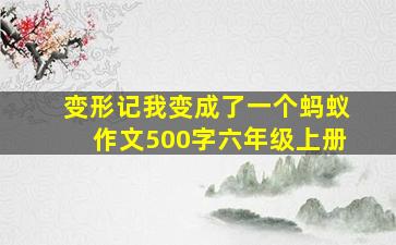 变形记我变成了一个蚂蚁作文500字六年级上册