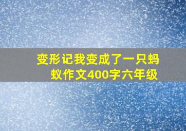 变形记我变成了一只蚂蚁作文400字六年级