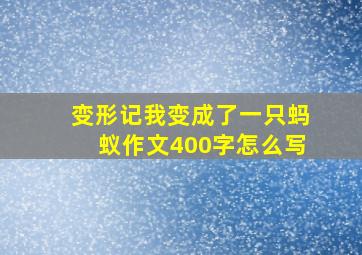 变形记我变成了一只蚂蚁作文400字怎么写