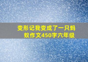 变形记我变成了一只蚂蚁作文450字六年级