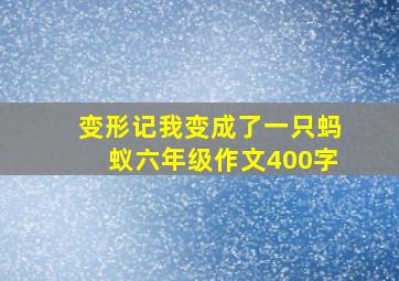 变形记我变成了一只蚂蚁六年级作文400字