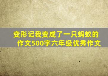 变形记我变成了一只蚂蚁的作文500字六年级优秀作文