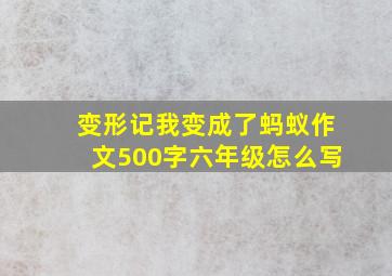 变形记我变成了蚂蚁作文500字六年级怎么写