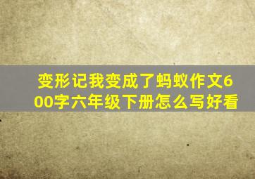 变形记我变成了蚂蚁作文600字六年级下册怎么写好看