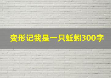 变形记我是一只蚯蚓300字