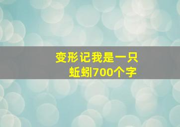 变形记我是一只蚯蚓700个字