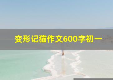 变形记猫作文600字初一