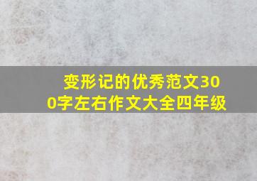 变形记的优秀范文300字左右作文大全四年级