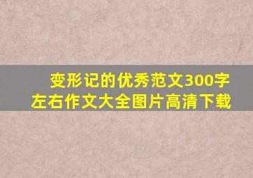 变形记的优秀范文300字左右作文大全图片高清下载