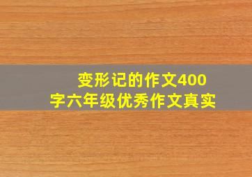 变形记的作文400字六年级优秀作文真实