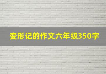 变形记的作文六年级350字