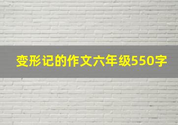 变形记的作文六年级550字