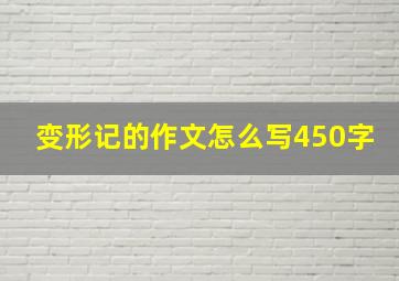 变形记的作文怎么写450字