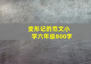 变形记的范文小学六年级800字